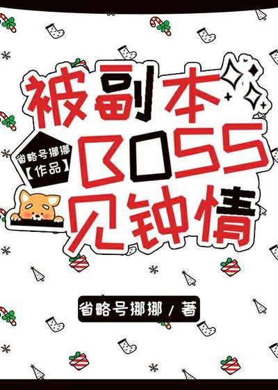 《被副本BOSS一见钟情》