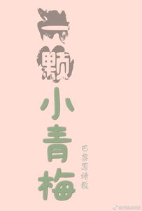 《一颗小青梅》
