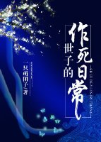 《世子的作死日常》
