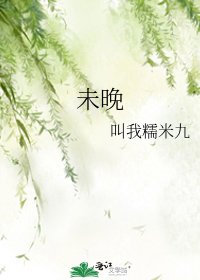 《未晚》