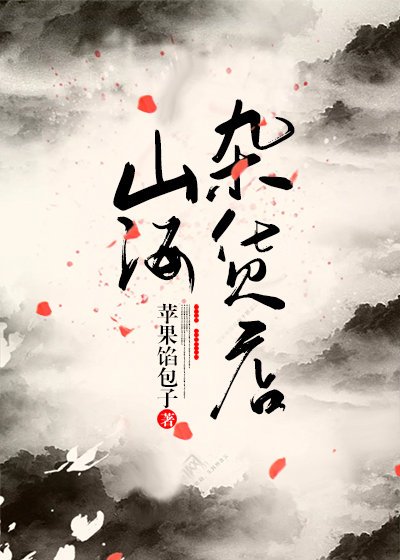 《山海杂货店》