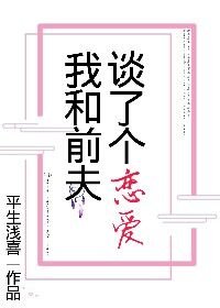 《我和前夫谈了个恋爱》