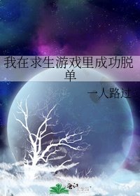 《我在求生游戏里成功脱单》