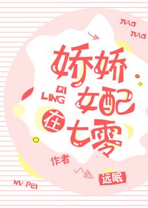 《娇娇女配在七零》