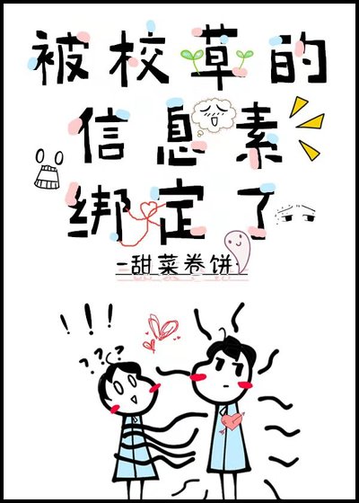 《被校草的信息素绑定了》