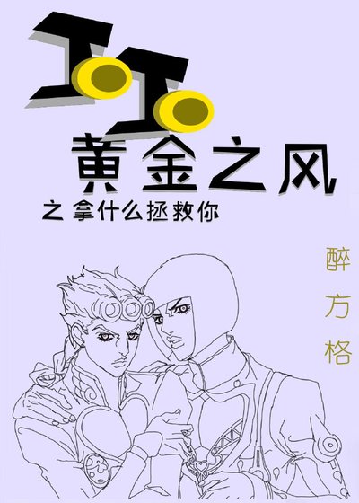 《JOJO黄金之风之拿什么拯救你》