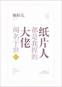 《闻名于世的大佬都是我捏的纸片人》