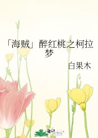 《「海贼」醉红桃之柯拉梦》