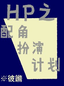 《HP之配角扮演计划》