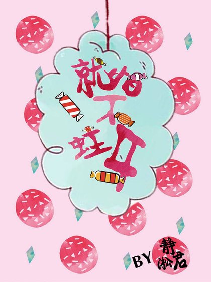 《就怕不蛀牙》