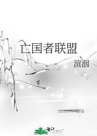《亡国者联盟》