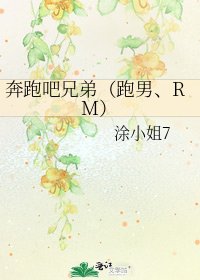 《奔跑吧兄弟(跑男、RM)》