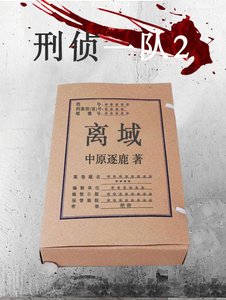 《刑侦一队2:离域》