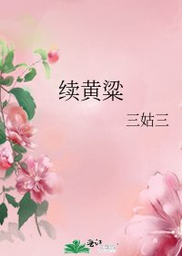 《续黄粱》