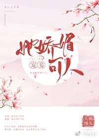 《宠妾她娇媚可人》