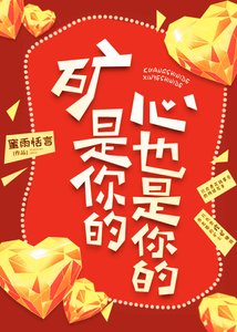 《矿是你的,心也是你的》