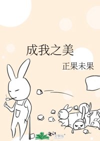 《成我之美》