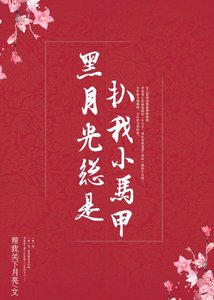 《黑月光总是扒我小马甲》