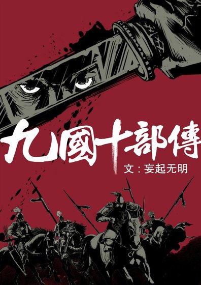 《九国十部传》