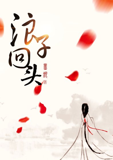 《浪子回头》