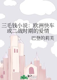 《三毛钱:欧洲快车或二战时期的爱情》