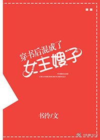 《穿书后混成了女主嫂子》