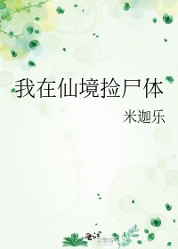 我在仙境捡尸体