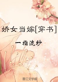 《娇女当嫁(穿书)》