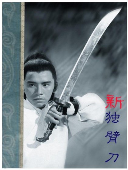 《新独臂刀》