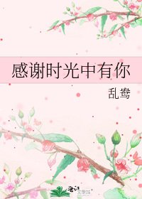 《感谢时光中有你》