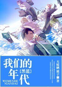 《我们的年代》