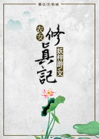 《农女修真记》