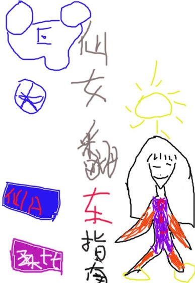 《仙女翻车指南》