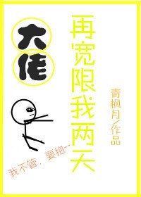 《大佬再宽限我两天》