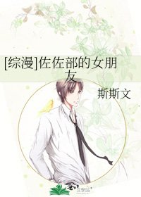 [综漫]佐佐部的女朋友