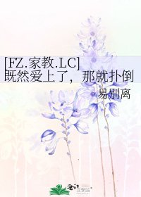 [FZ.家教.LC]既然爱上了，那就扑倒吃掉吧！