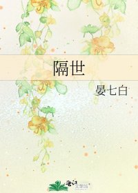 《隔世》