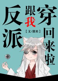 《反派跟我穿回来啦》