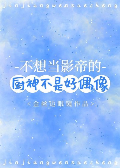《不想当影帝的厨神不是好偶像》