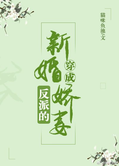 《穿成反派的新婚娇妻》