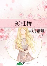 《彩虹桥》