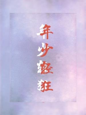 《年少轻狂》