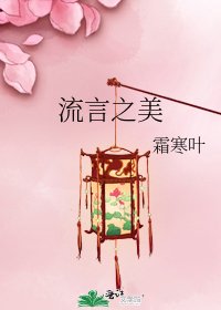 流言之美