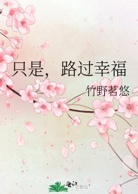 《只是,路过幸福》