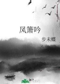 《凤箫吟》