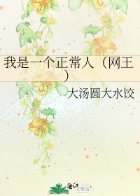 《我是一个正常人(网王)》