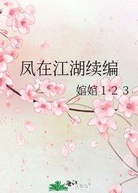 《凤在江湖续编》