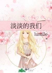 《淡淡的我们》