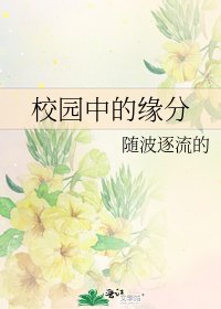 校园中的缘分