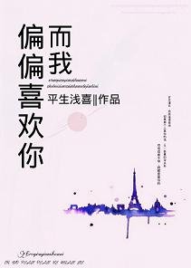《而我,偏偏喜欢你》